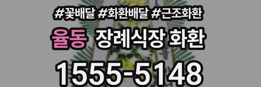율동 장례식장 화환