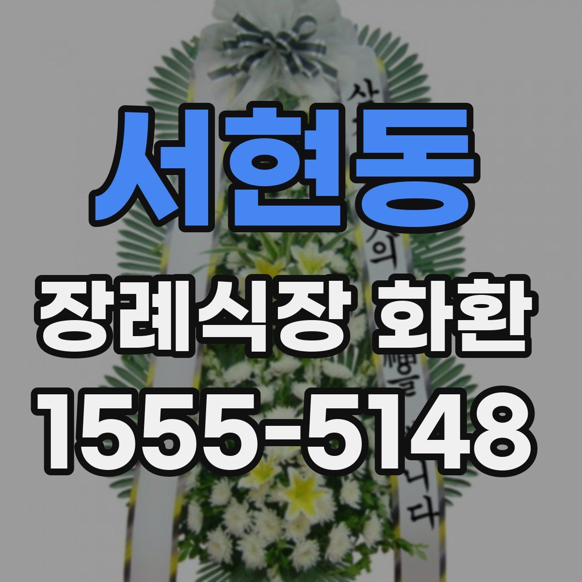 서현동 장례식장 화환