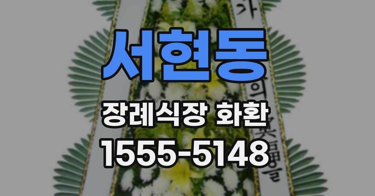 서현동 장례식장 화환