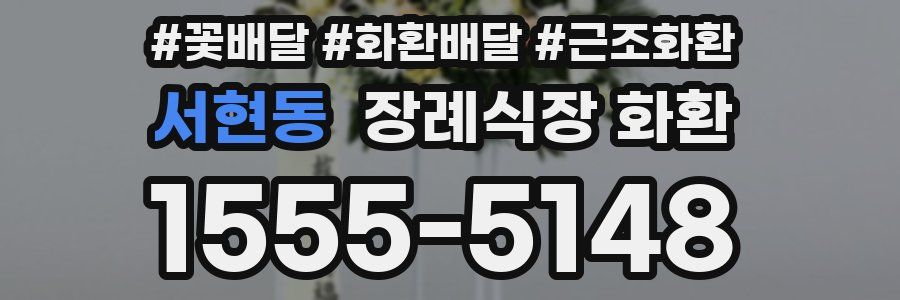 서현동 장례식장 화환
