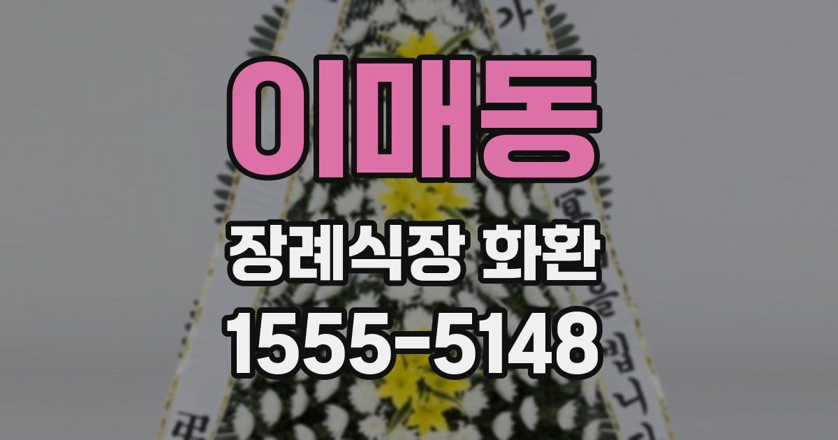 이매동 장례식장 화환