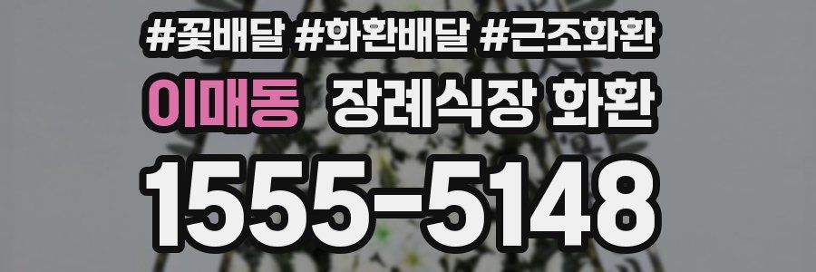 이매동 장례식장 화환