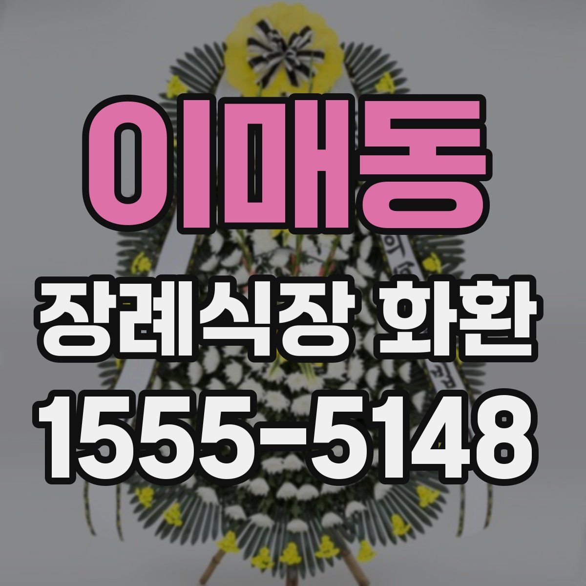 이매동 장례식장 화환