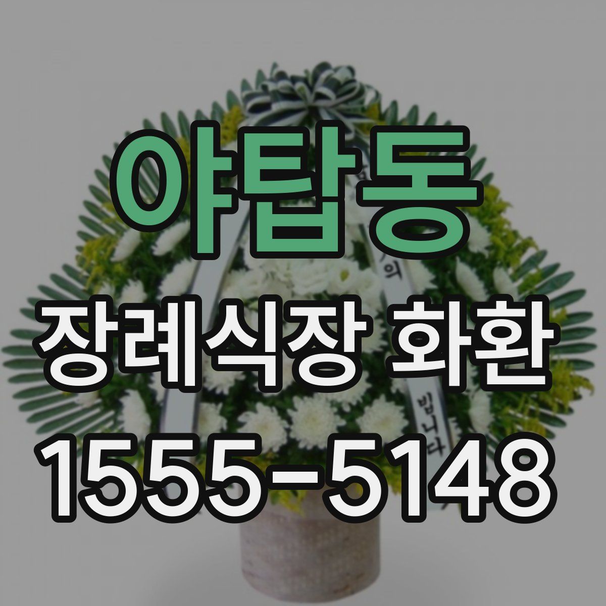 야탑동 장례식장 화환