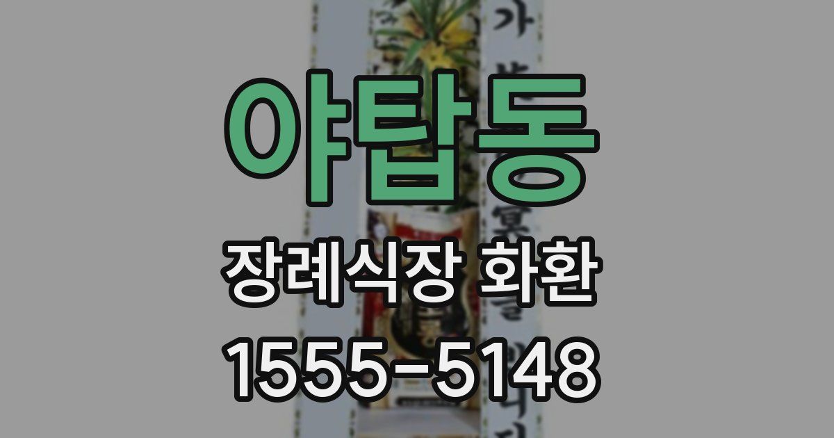 야탑동 장례식장 화환