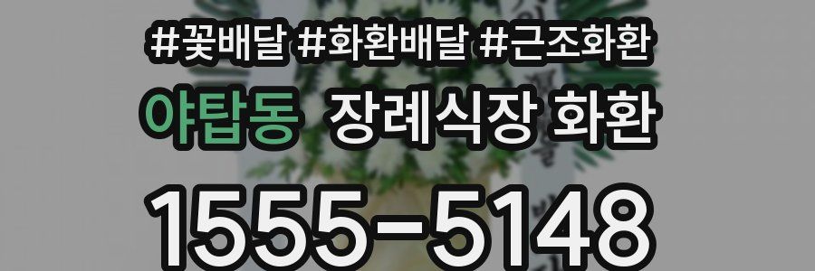 야탑동 장례식장 화환