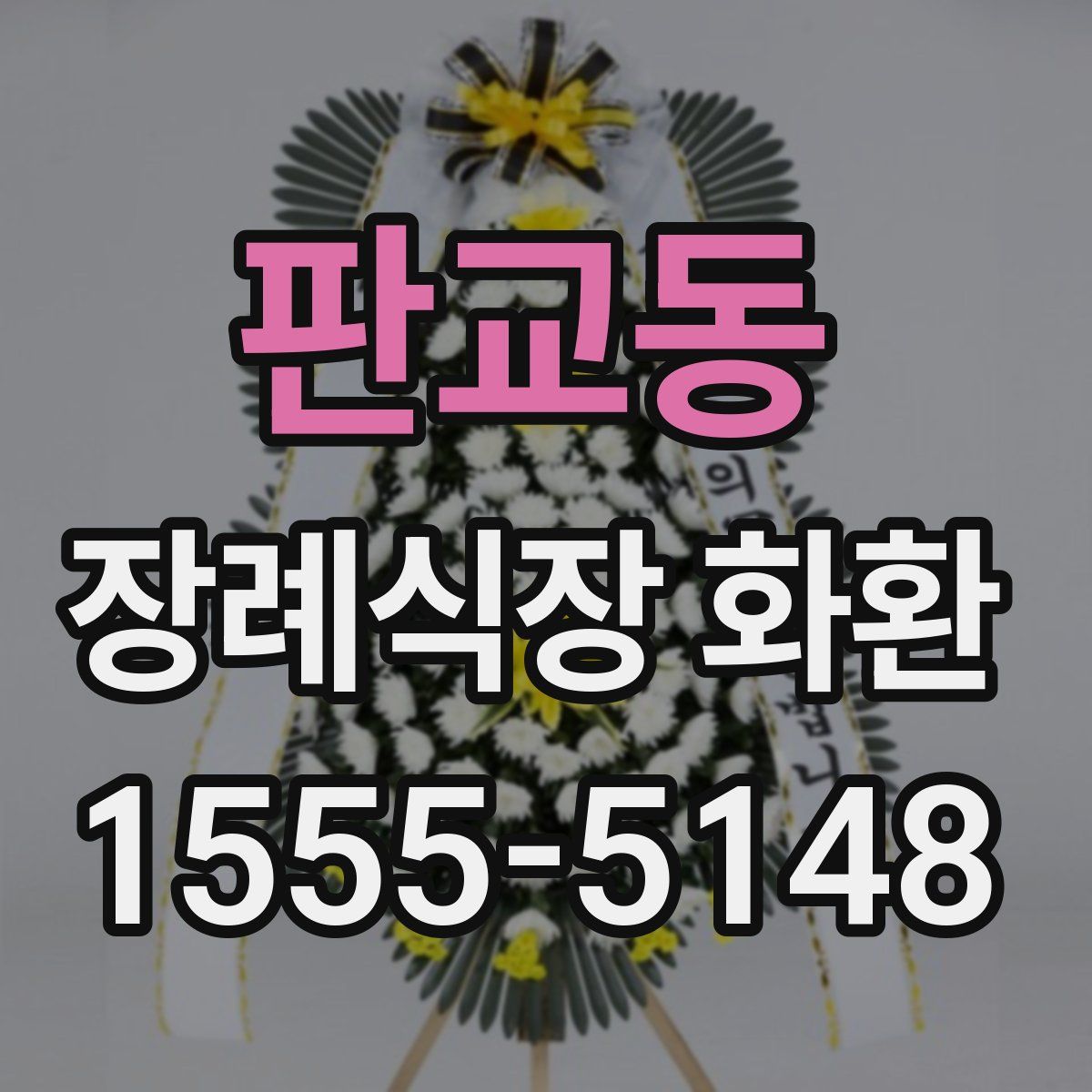 판교동 장례식장 화환