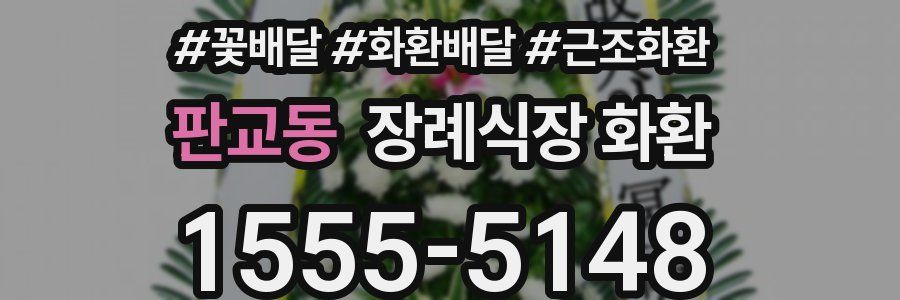 판교동 장례식장 화환