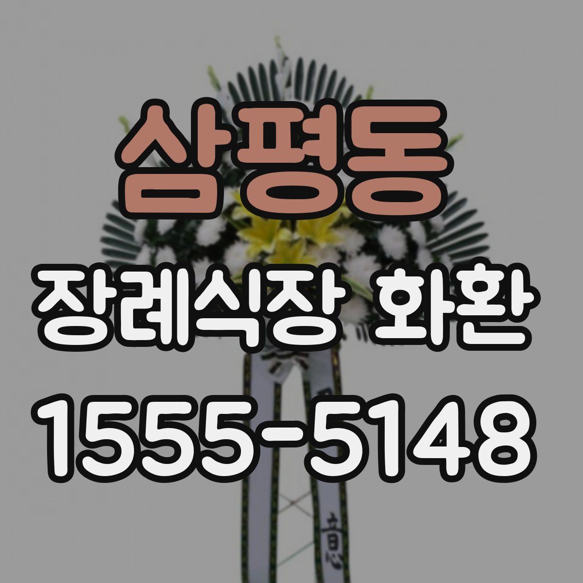 삼평동 장례식장 화환