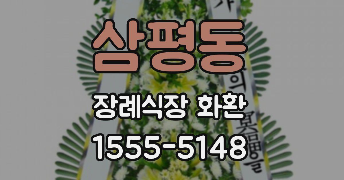 삼평동 장례식장 화환