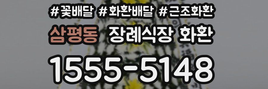 삼평동 장례식장 화환