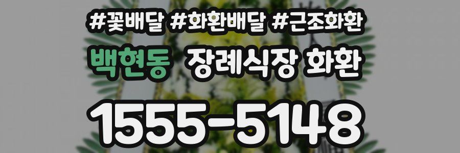 백현동 장례식장 화환