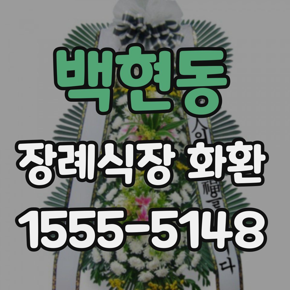 백현동 장례식장 화환