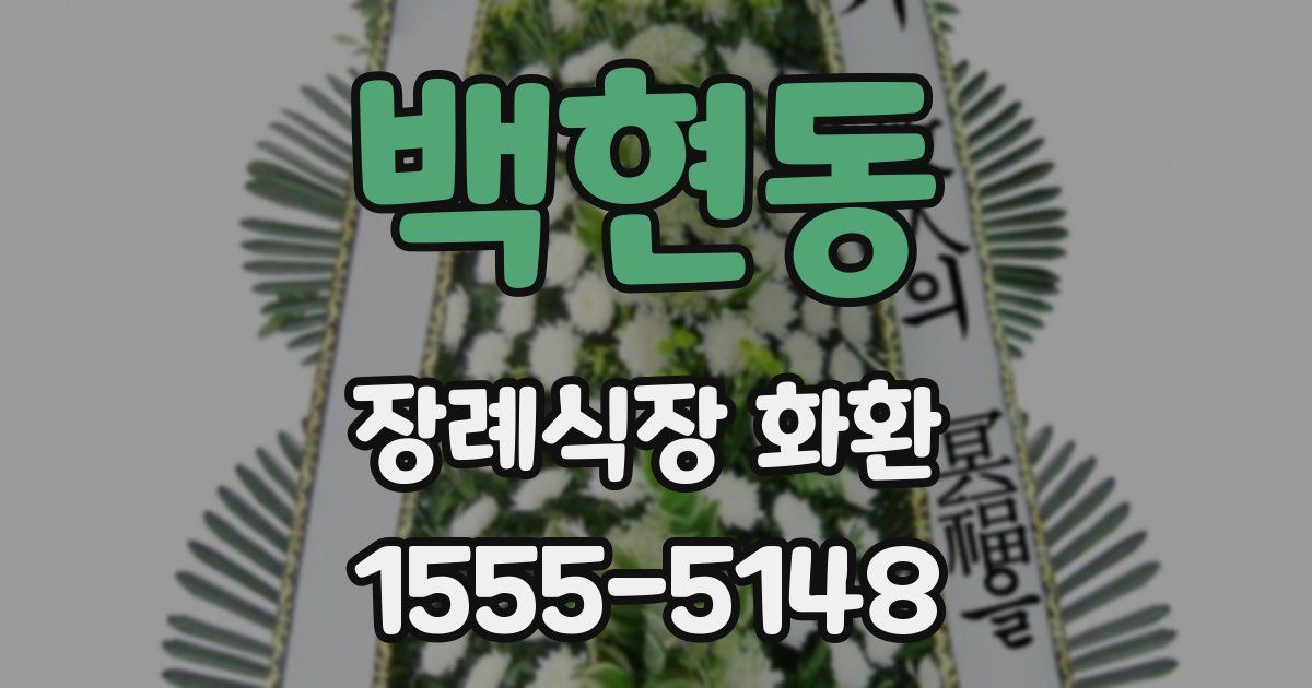 백현동 장례식장 화환