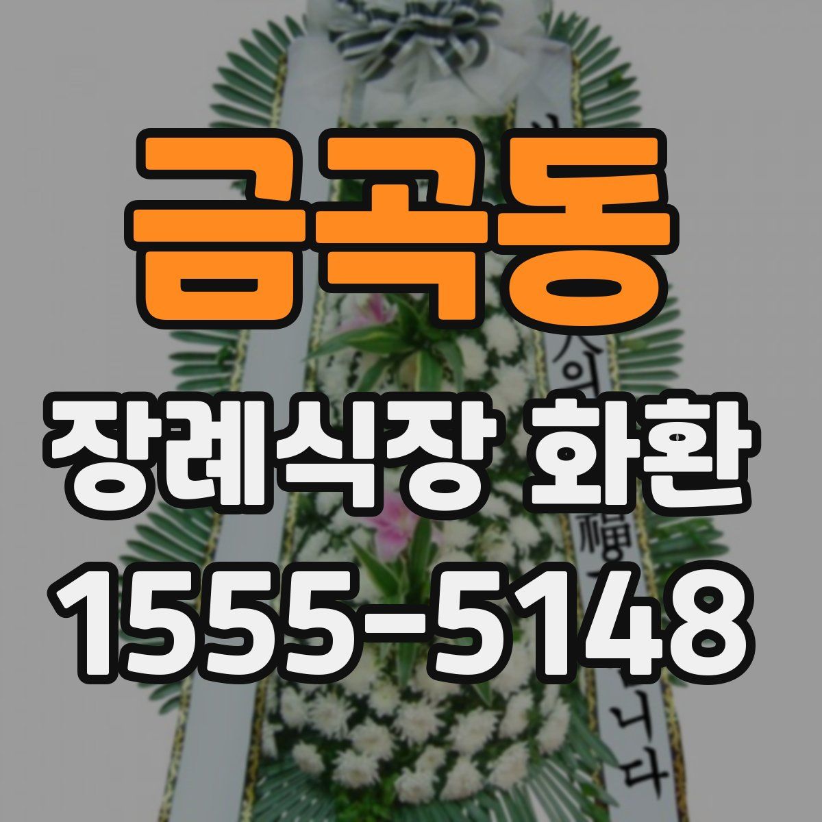 금곡동 장례식장 화환