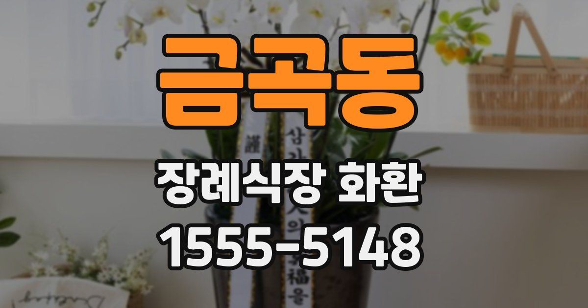 금곡동 장례식장 화환