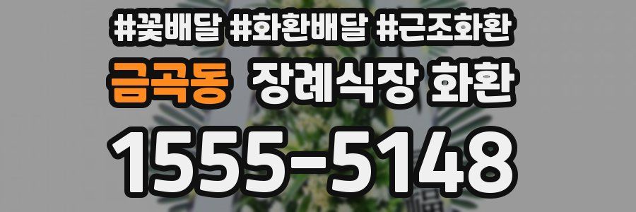 금곡동 장례식장 화환