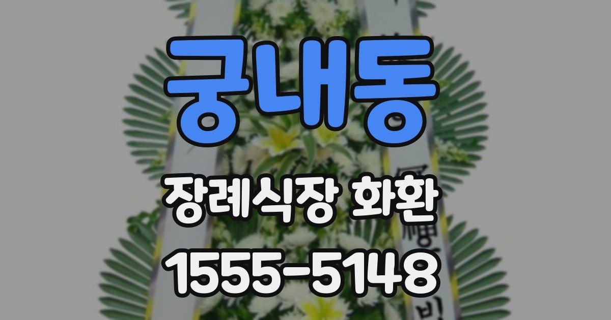 궁내동 장례식장 화환