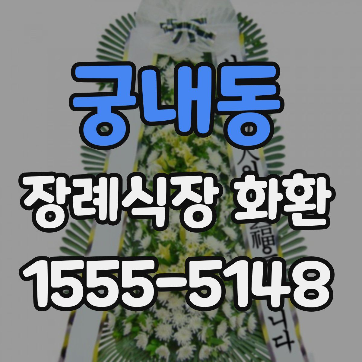 궁내동 장례식장 화환