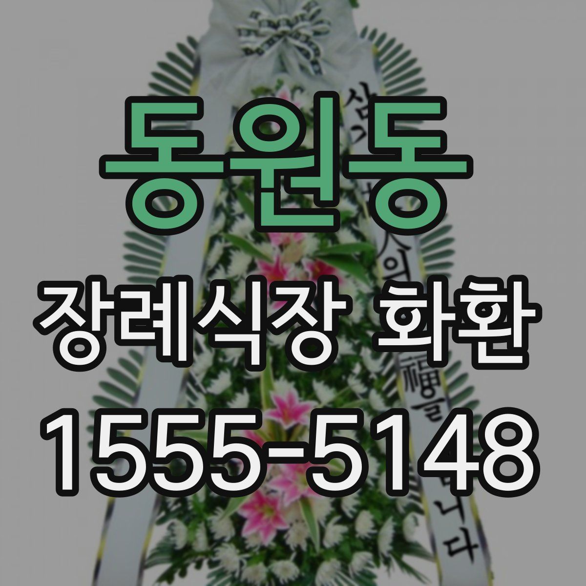 동원동 장례식장 화환