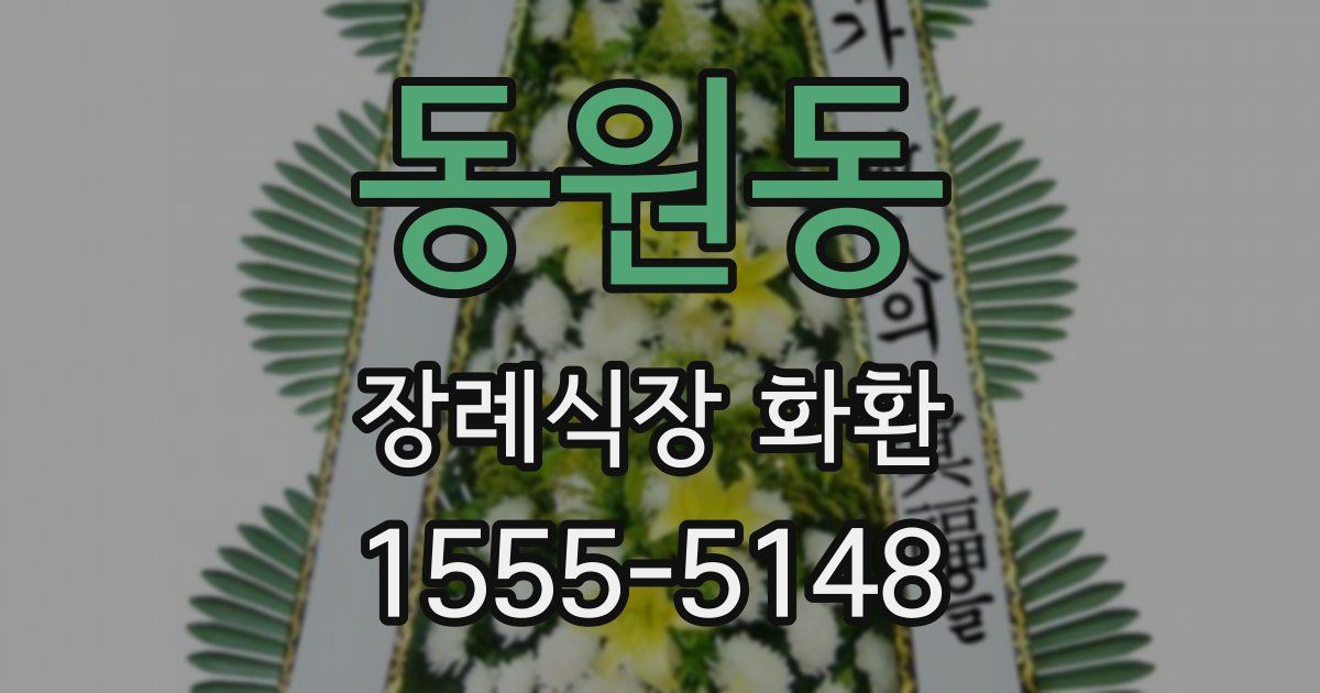 동원동 장례식장 화환