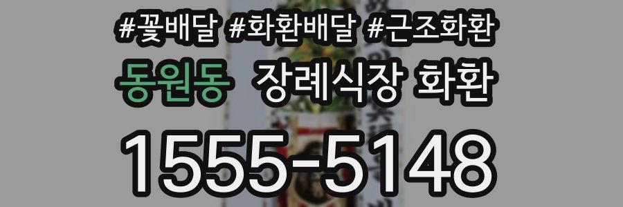 동원동 장례식장 화환