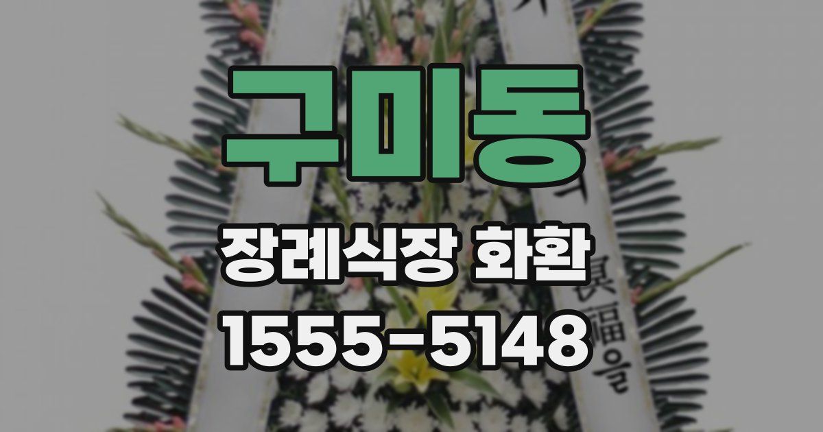 구미동 장례식장 화환