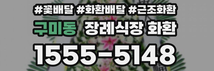 구미동 장례식장 화환