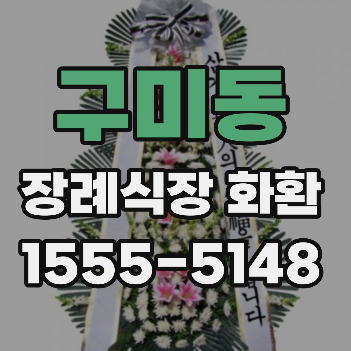 구미동 장례식장 화환