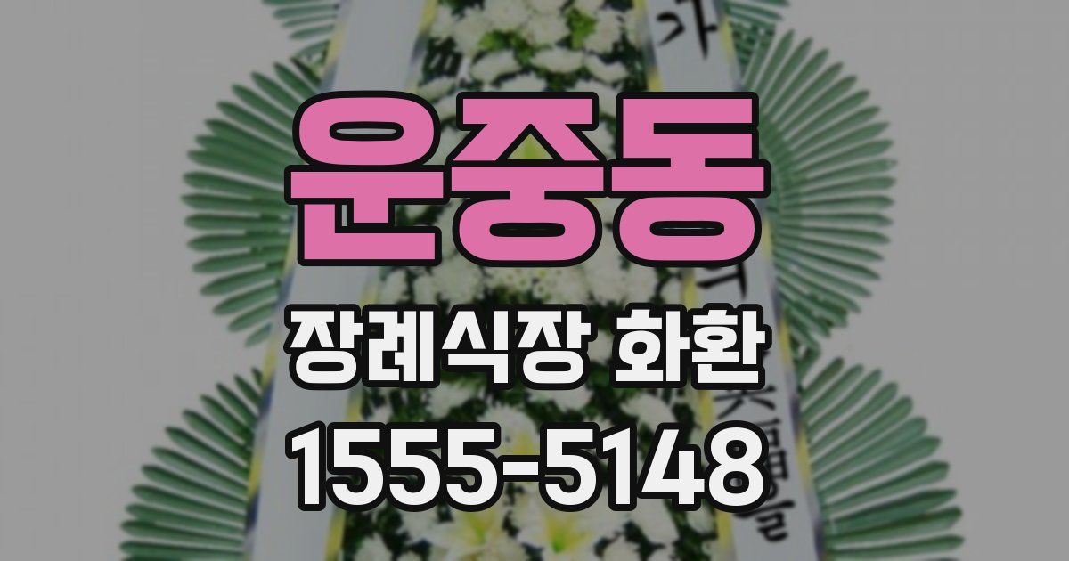운중동 장례식장 화환