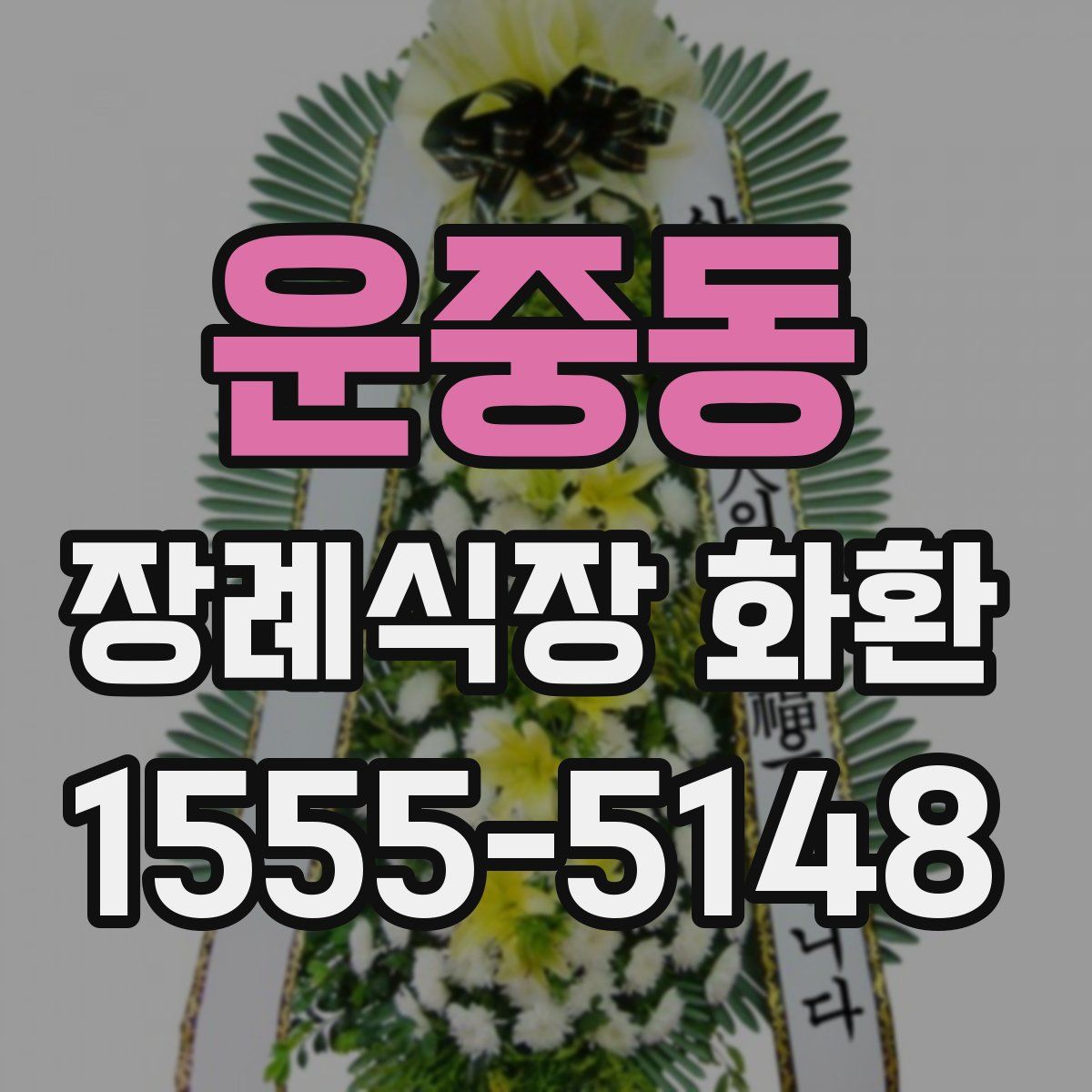 운중동 장례식장 화환