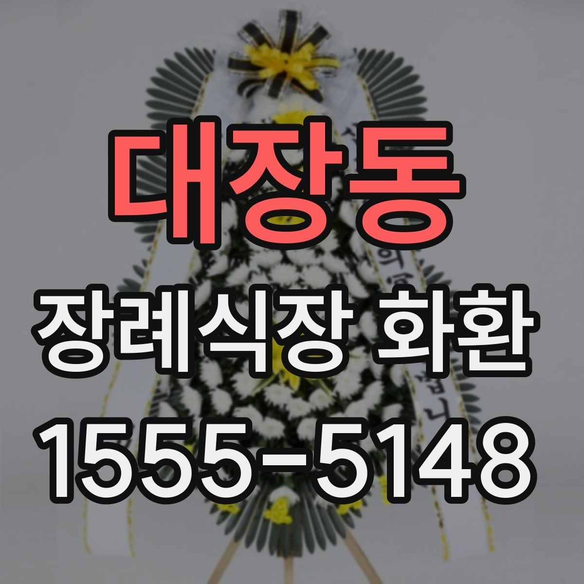 대장동 장례식장 화환 직접 보내기와 대행 주문의 차이