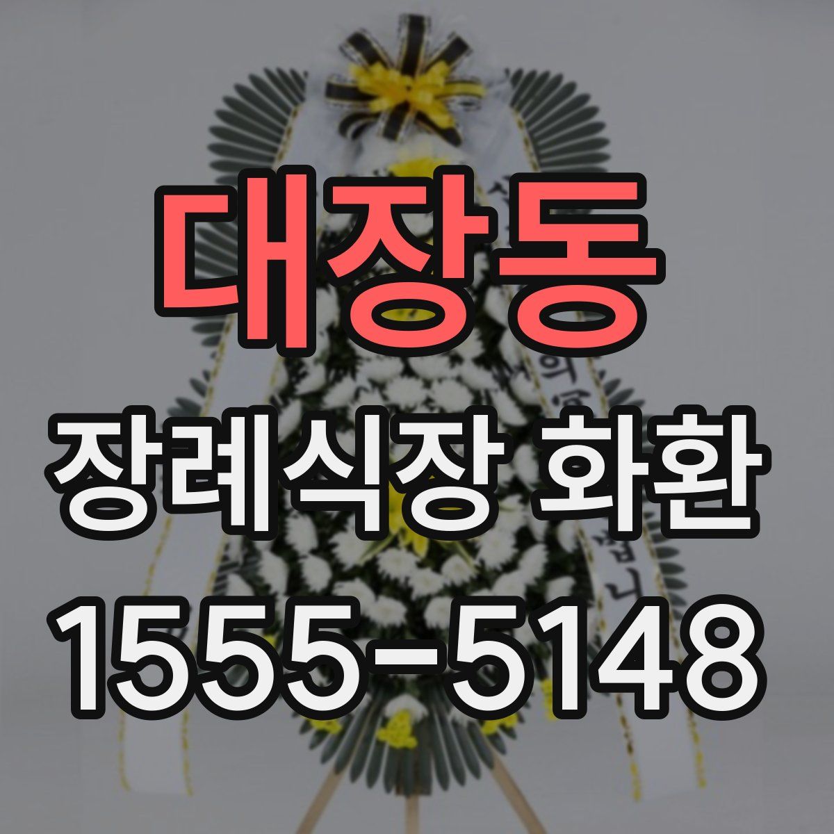 대장동 장례식장 화환