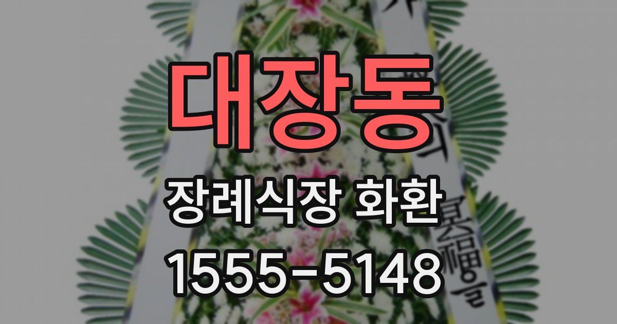 대장동 장례식장 화환
