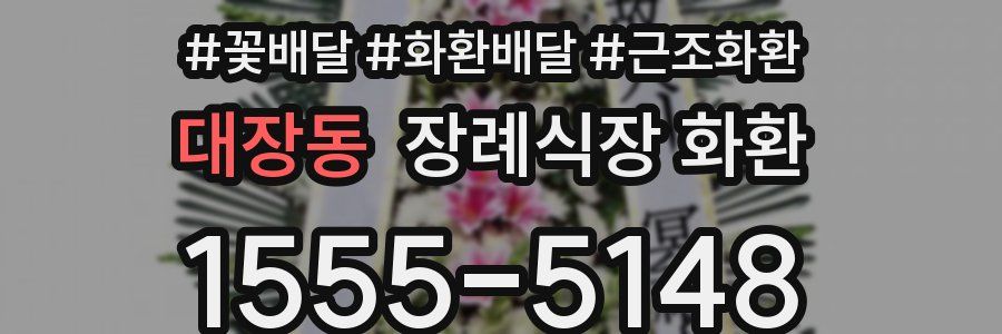 대장동 장례식장 화환