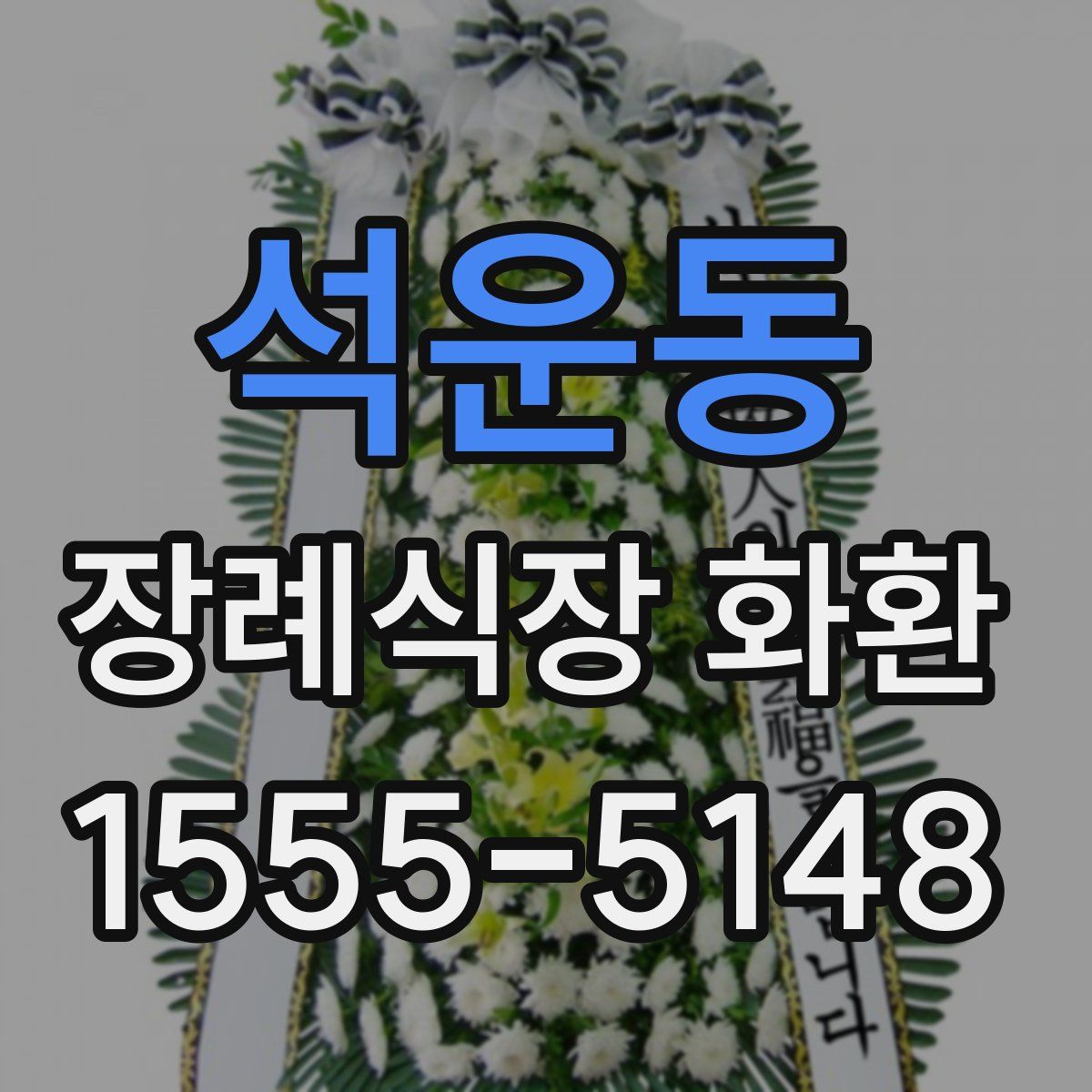 석운동 장례식장 화환