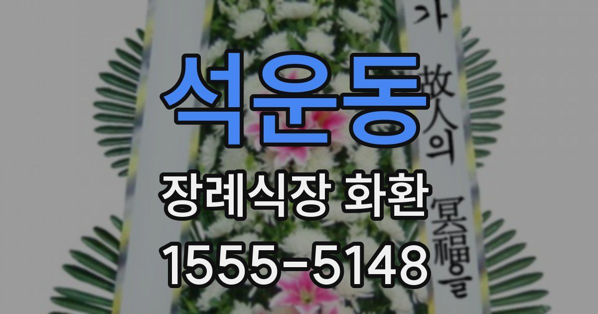 석운동 장례식장 화환