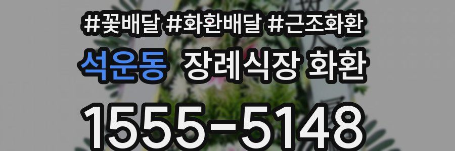 석운동 장례식장 화환