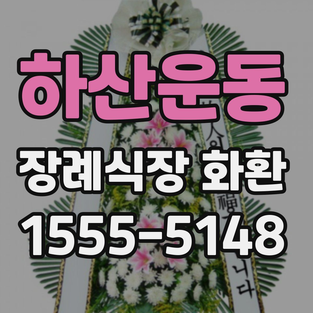 하산운동 장례식장 화환