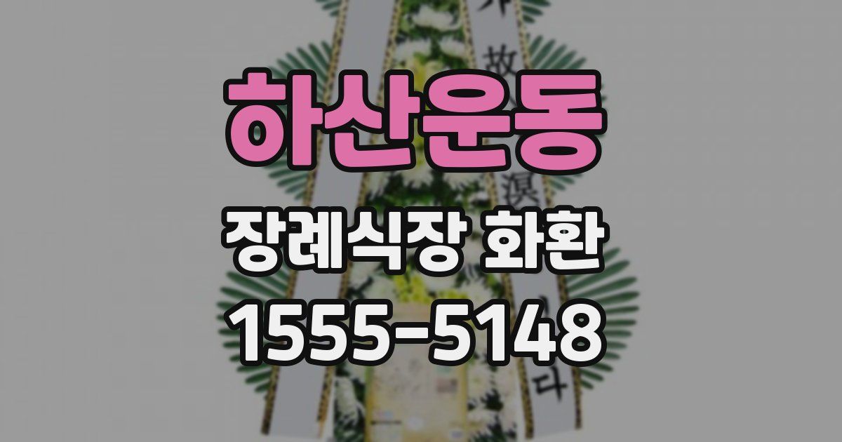 하산운동 장례식장 화환