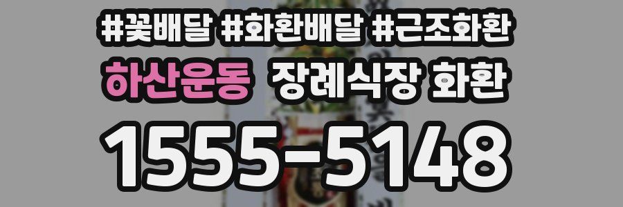 하산운동 장례식장 화환