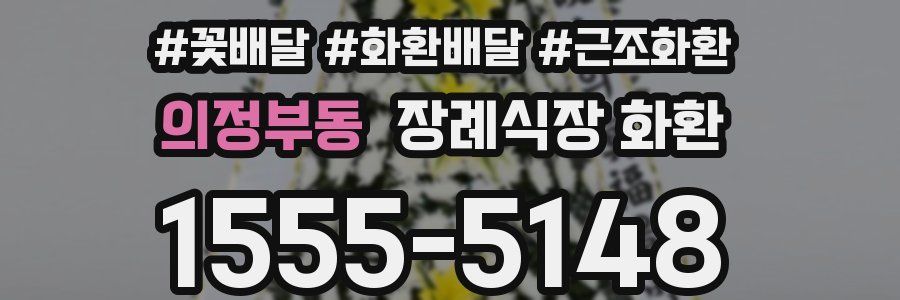의정부동 장례식장 화환
