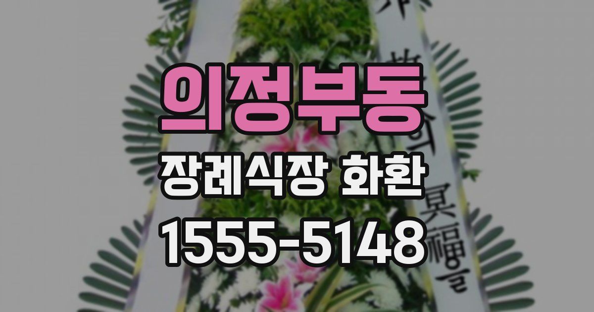의정부동 장례식장 화환