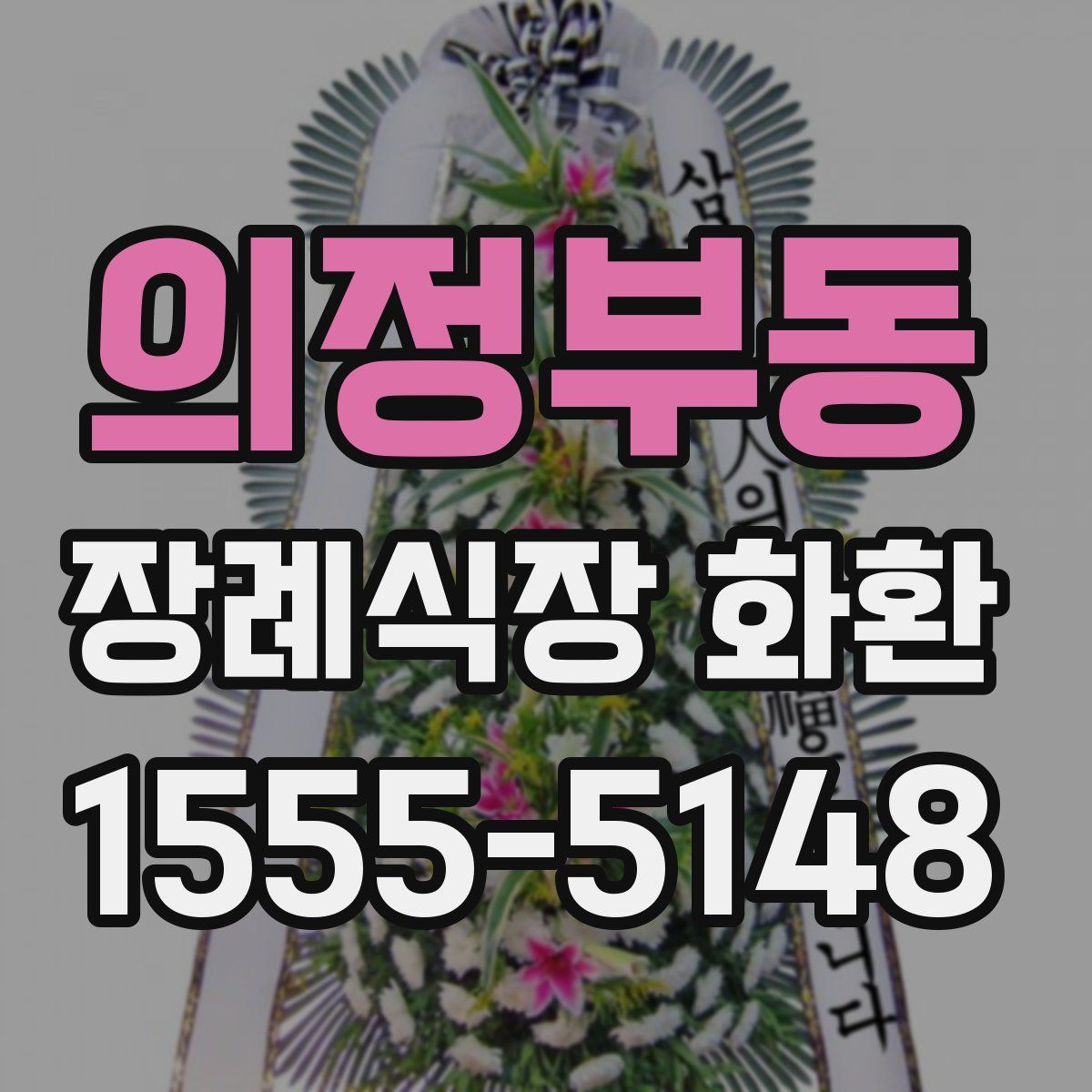 의정부동 장례식장 화환