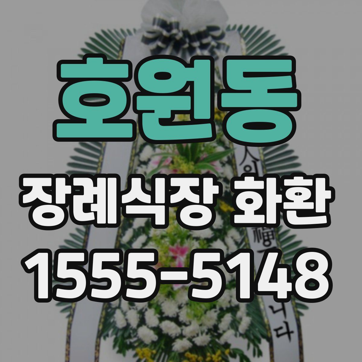 호원동 장례식장 화환