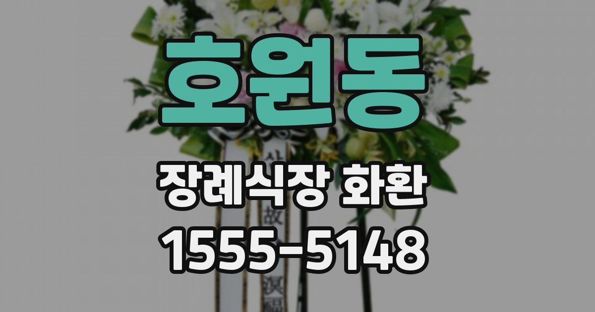 호원동 장례식장 화환