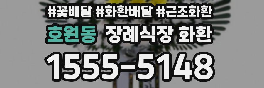 호원동 장례식장 화환