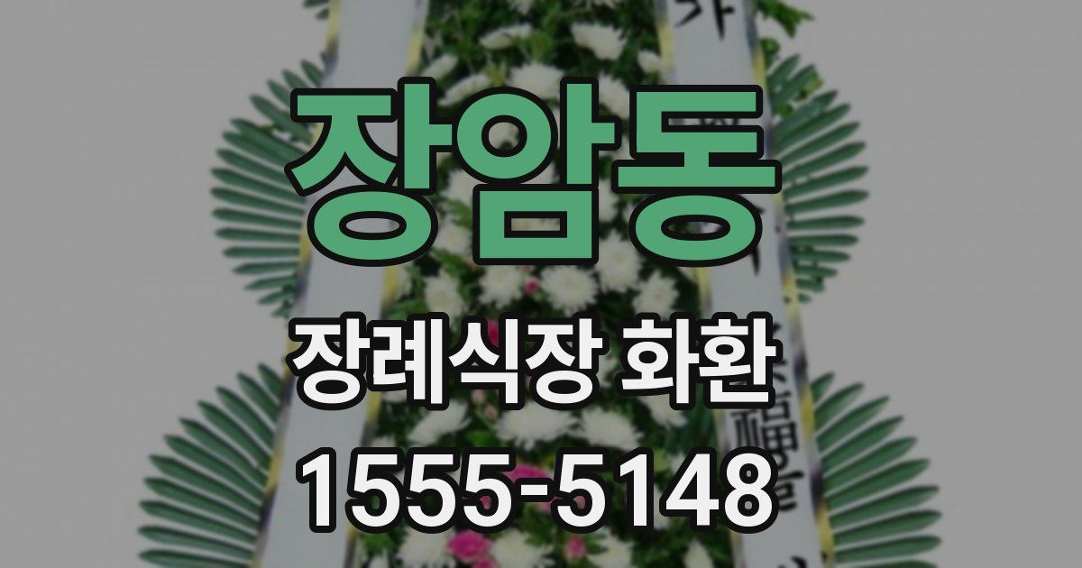 장암동 장례식장 화환