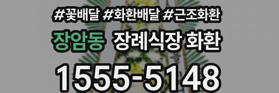장암동 장례식장 화환