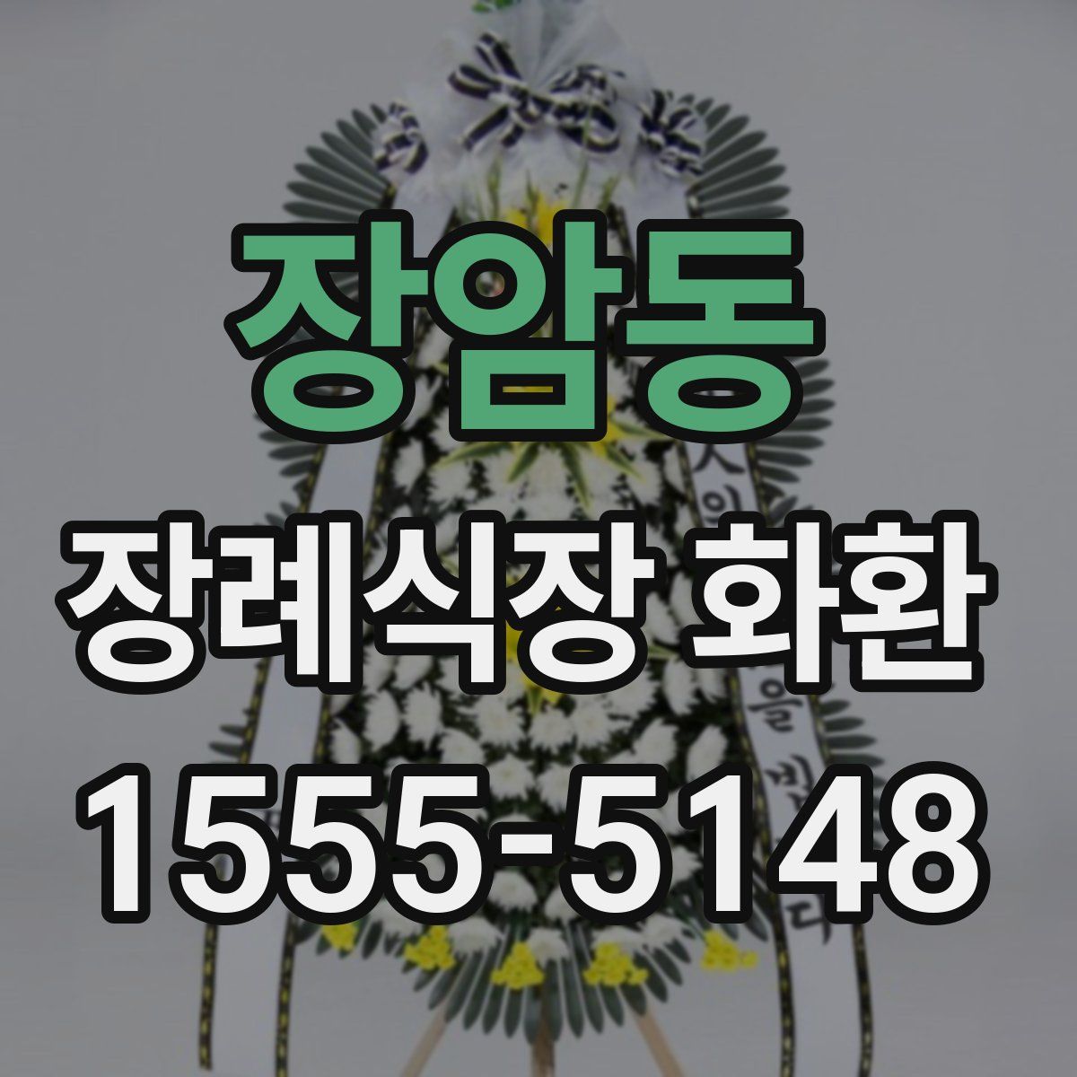 장암동 장례식장 화환